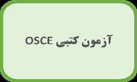 آزمون کتبی OSCE گروه چشم 